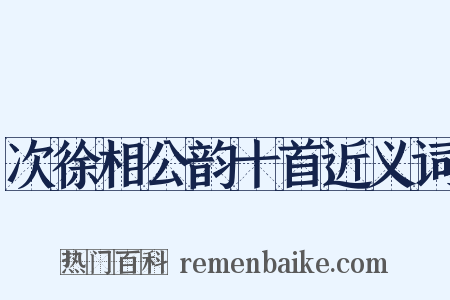 次徐相公韵十首近义词是什么意思的图片